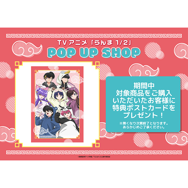 TV アニメ 「らんま1/2」 POP UP SHOP事後通販開催中！