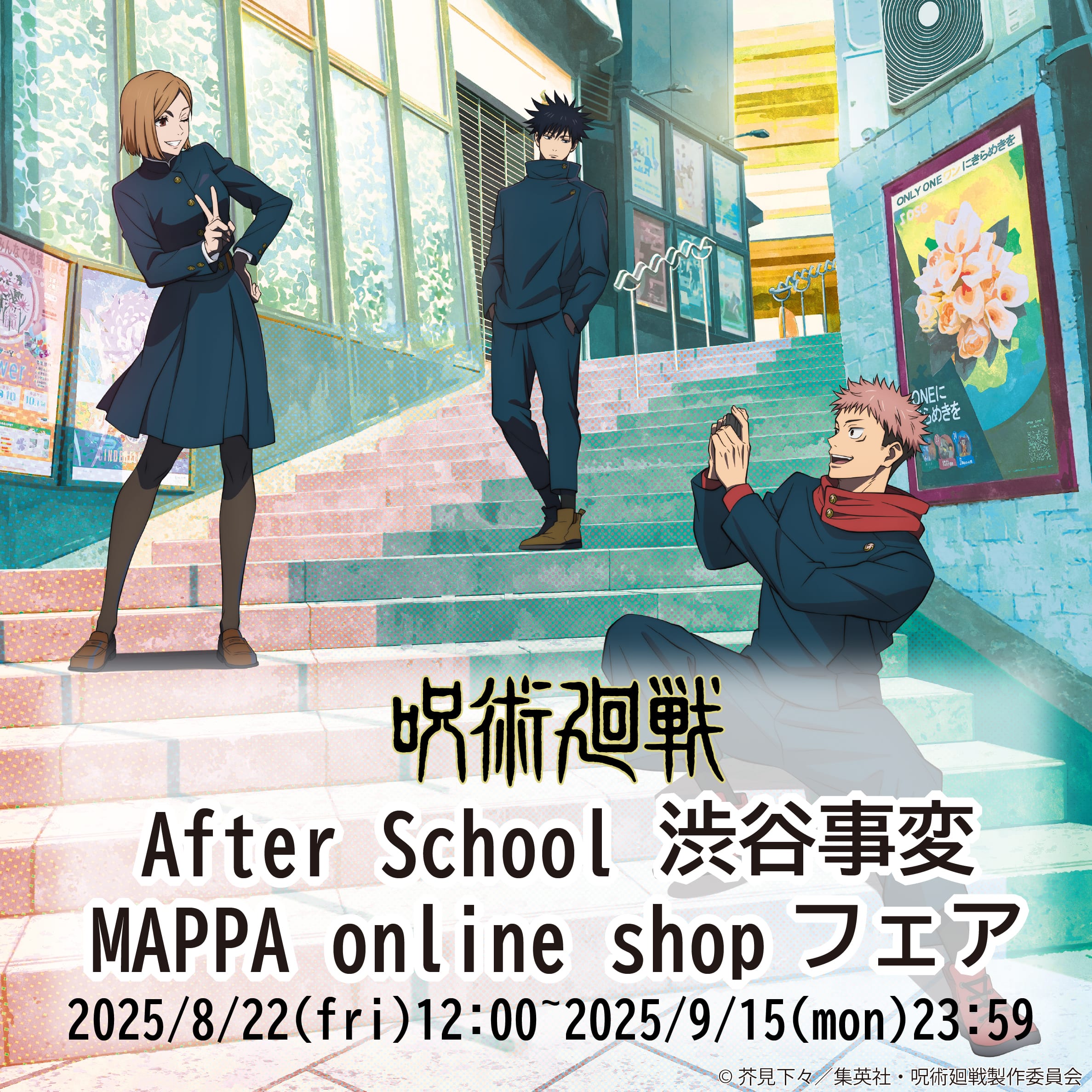 「呪術廻戦」After school 渋谷事変フェア