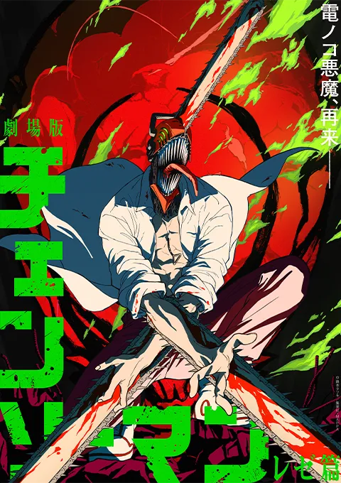 チェンソーマン
