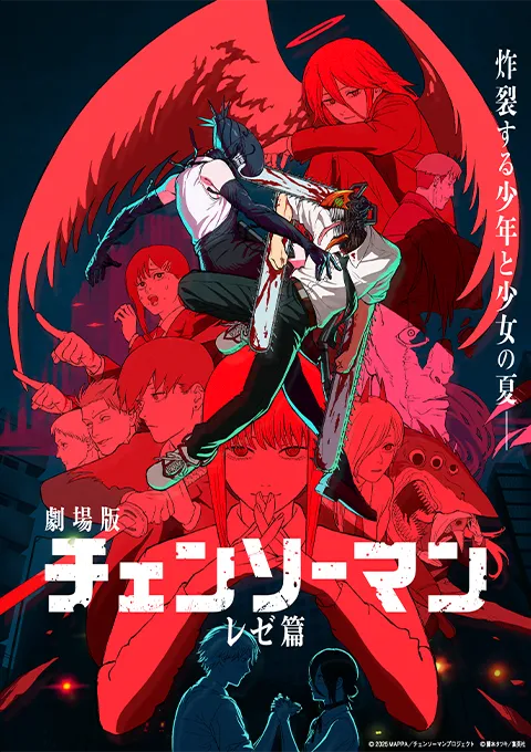 チェンソーマン