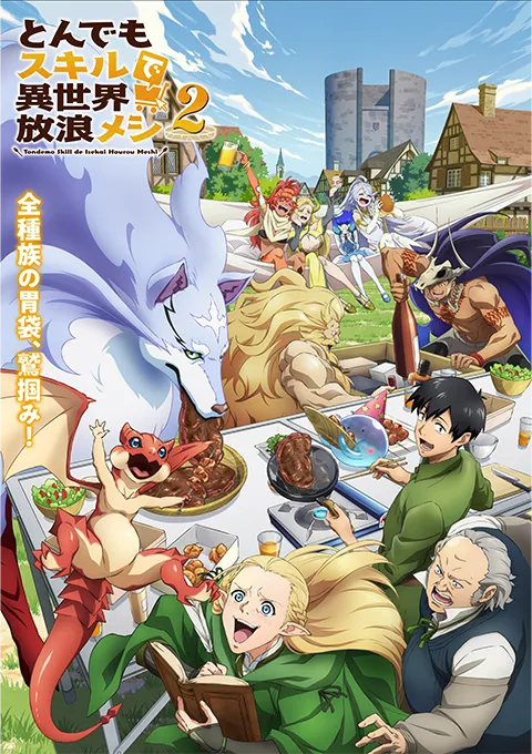 とんでもスキルで異世界放浪メシ